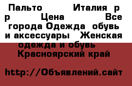 Пальто. Kenzo. Италия. р-р 42-44 › Цена ­ 10 000 - Все города Одежда, обувь и аксессуары » Женская одежда и обувь   . Красноярский край